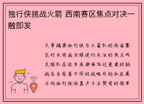 独行侠挑战火箭 西南赛区焦点对决一触即发
