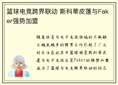篮球电竞跨界联动 斯科蒂皮蓬与Faker强势加盟
