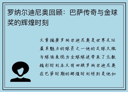罗纳尔迪尼奥回顾：巴萨传奇与金球奖的辉煌时刻
