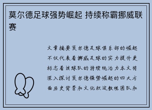 莫尔德足球强势崛起 持续称霸挪威联赛