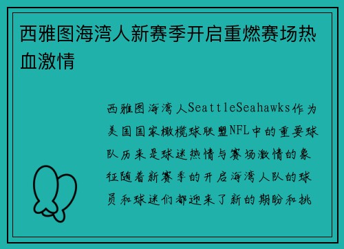 西雅图海湾人新赛季开启重燃赛场热血激情