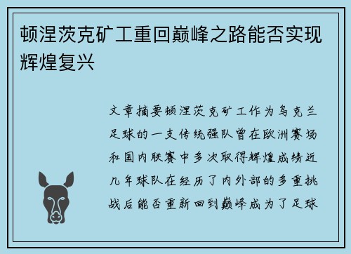 顿涅茨克矿工重回巅峰之路能否实现辉煌复兴