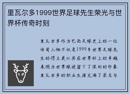 里瓦尔多1999世界足球先生荣光与世界杯传奇时刻
