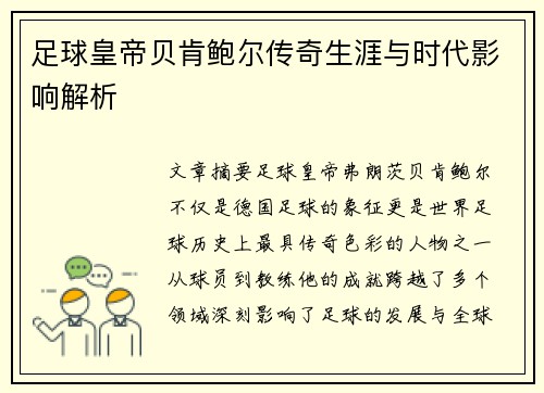 足球皇帝贝肯鲍尔传奇生涯与时代影响解析