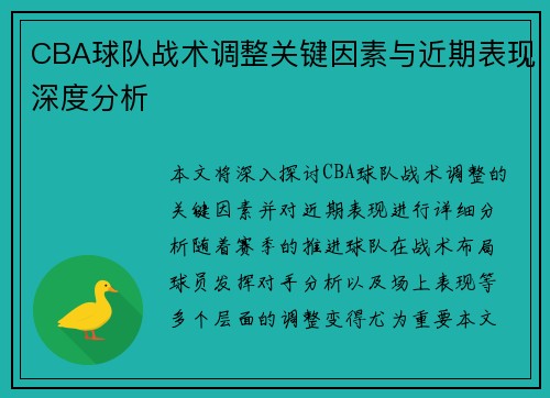 CBA球队战术调整关键因素与近期表现深度分析