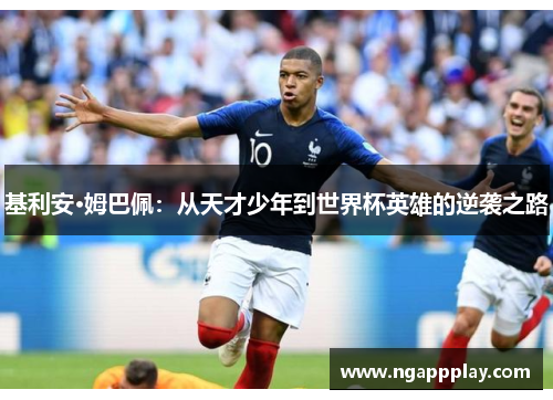 基利安·姆巴佩：从天才少年到世界杯英雄的逆袭之路