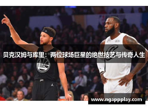 贝克汉姆与库里：两位球场巨星的绝世技艺与传奇人生