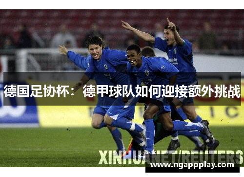 德国足协杯：德甲球队如何迎接额外挑战