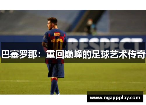 巴塞罗那：重回巅峰的足球艺术传奇