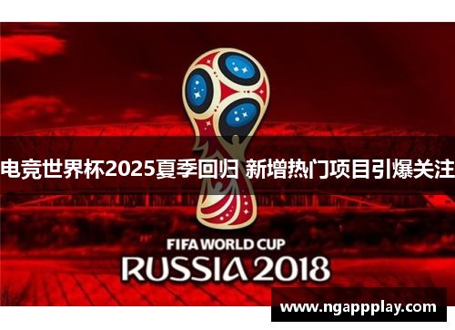 电竞世界杯2025夏季回归 新增热门项目引爆关注