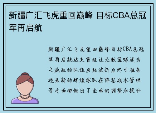 新疆广汇飞虎重回巅峰 目标CBA总冠军再启航