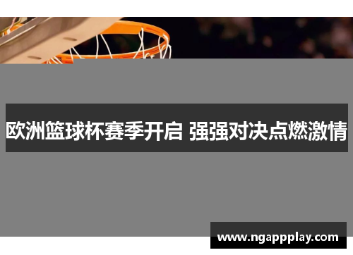 欧洲篮球杯赛季开启 强强对决点燃激情