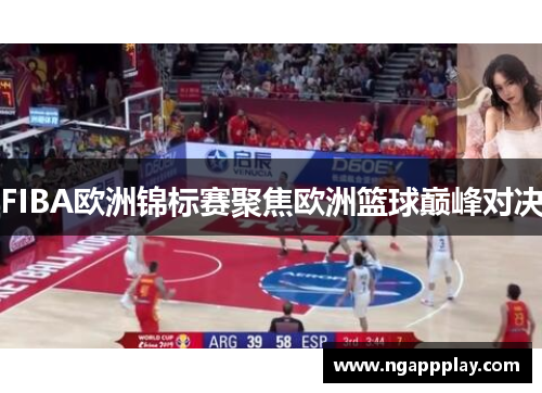 FIBA欧洲锦标赛聚焦欧洲篮球巅峰对决