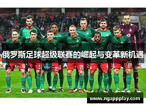 俄罗斯足球超级联赛的崛起与变革新机遇