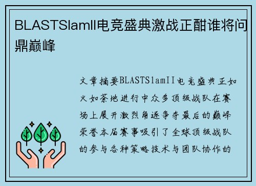BLASTSlamII电竞盛典激战正酣谁将问鼎巅峰