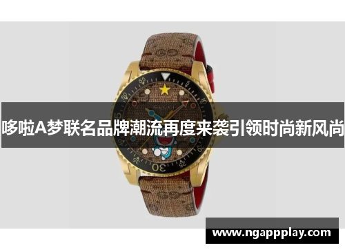 哆啦A梦联名品牌潮流再度来袭引领时尚新风尚