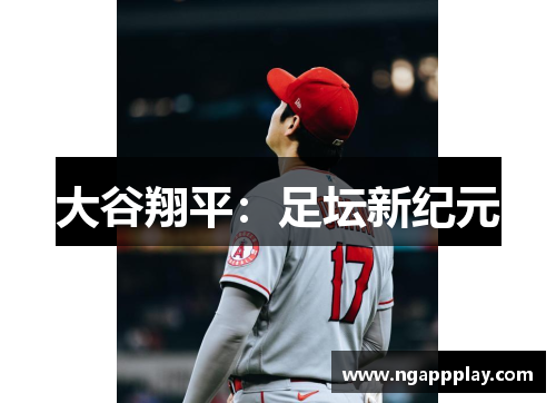 大谷翔平：足坛新纪元