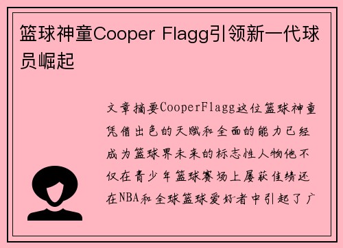 篮球神童Cooper Flagg引领新一代球员崛起