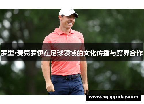 罗里·麦克罗伊在足球领域的文化传播与跨界合作