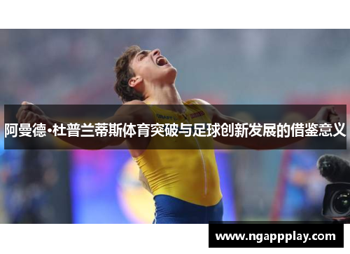 阿曼德·杜普兰蒂斯体育突破与足球创新发展的借鉴意义