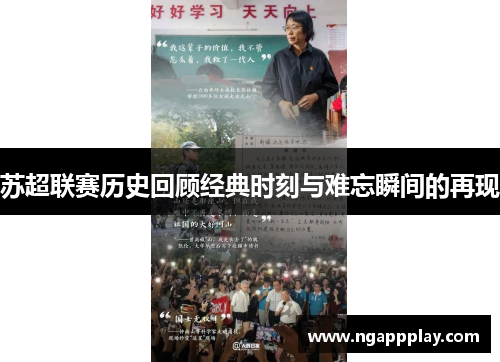 苏超联赛历史回顾经典时刻与难忘瞬间的再现