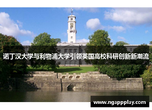 诺丁汉大学与利物浦大学引领英国高校科研创新新潮流