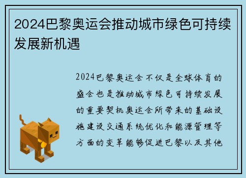 2024巴黎奥运会推动城市绿色可持续发展新机遇