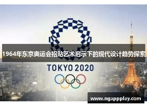 1964年东京奥运会招贴艺术启示下的现代设计趋势探索