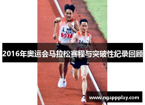 2016年奥运会马拉松赛程与突破性纪录回顾