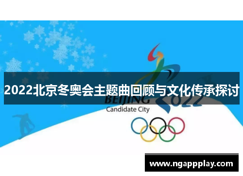 2022北京冬奥会主题曲回顾与文化传承探讨