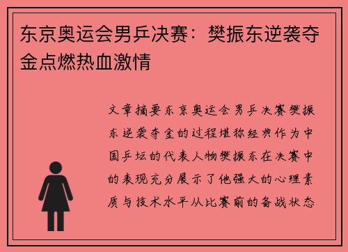 东京奥运会男乒决赛：樊振东逆袭夺金点燃热血激情