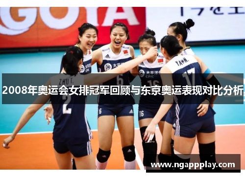 2008年奥运会女排冠军回顾与东京奥运表现对比分析