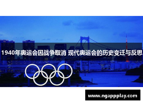 1940年奥运会因战争取消 现代奥运会的历史变迁与反思