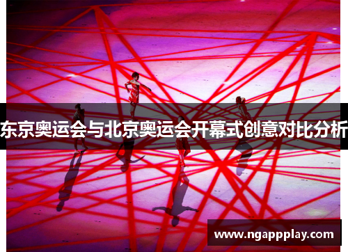 东京奥运会与北京奥运会开幕式创意对比分析