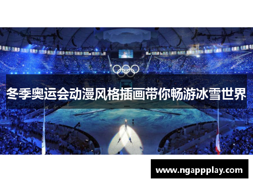 冬季奥运会动漫风格插画带你畅游冰雪世界
