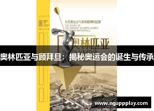 奥林匹亚与顾拜旦：揭秘奥运会的诞生与传承