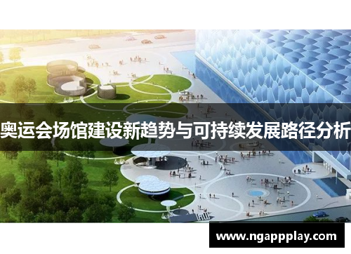奥运会场馆建设新趋势与可持续发展路径分析