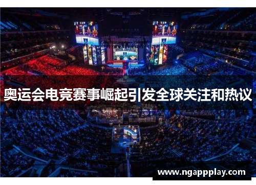奥运会电竞赛事崛起引发全球关注和热议