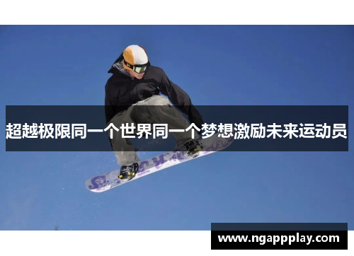超越极限同一个世界同一个梦想激励未来运动员